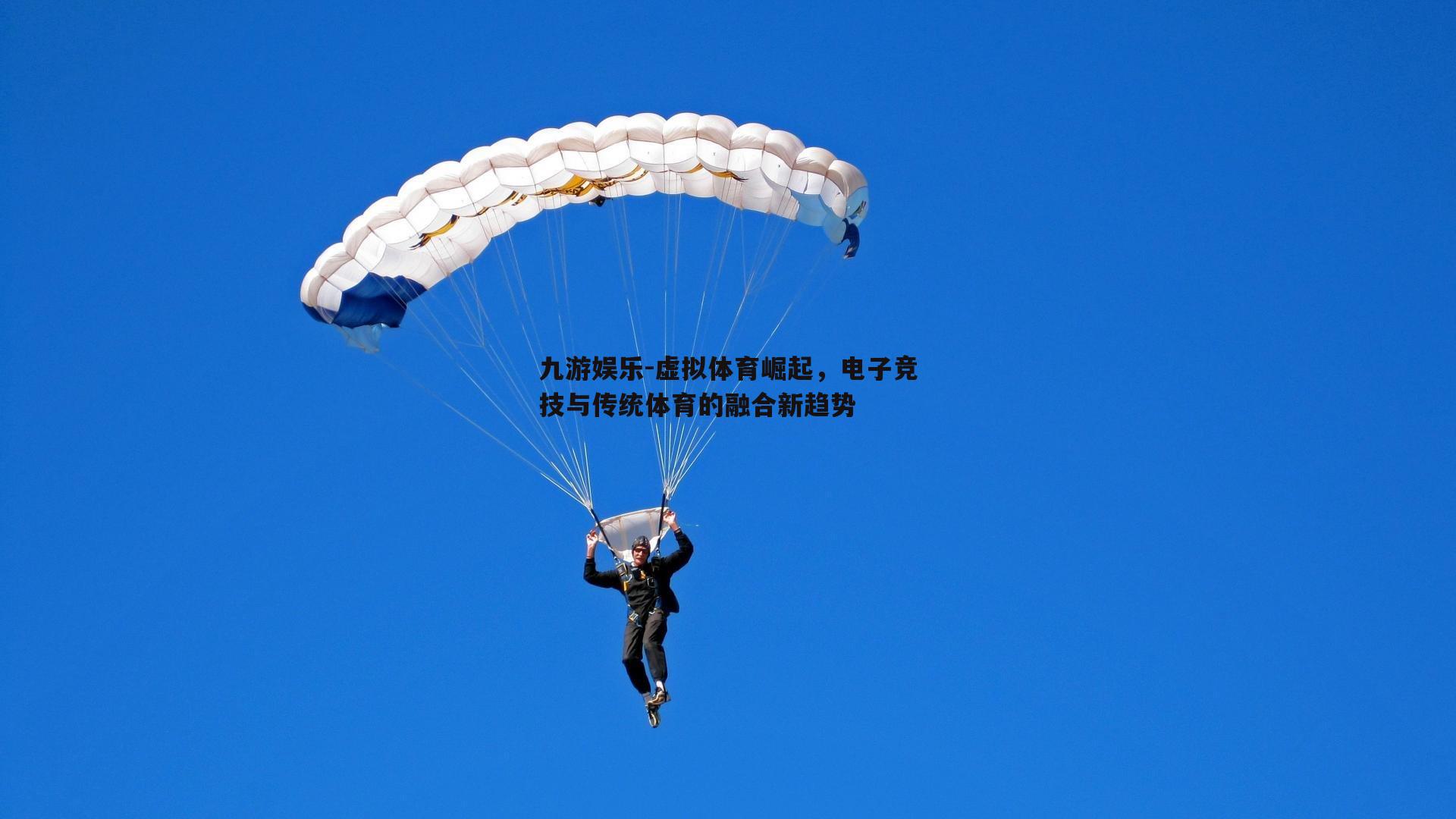 九游娱乐-虚拟体育崛起，电子竞技与传统体育的融合新趋势
