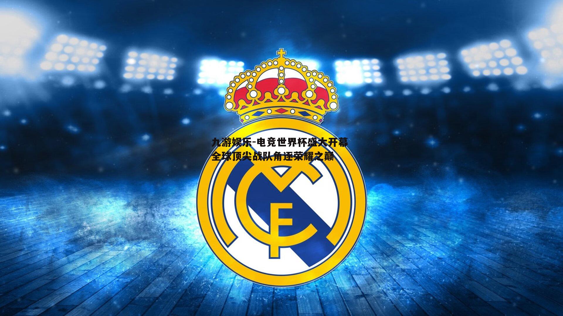 九游娱乐-电竞世界杯盛大开幕 全球顶尖战队角逐荣耀之巅