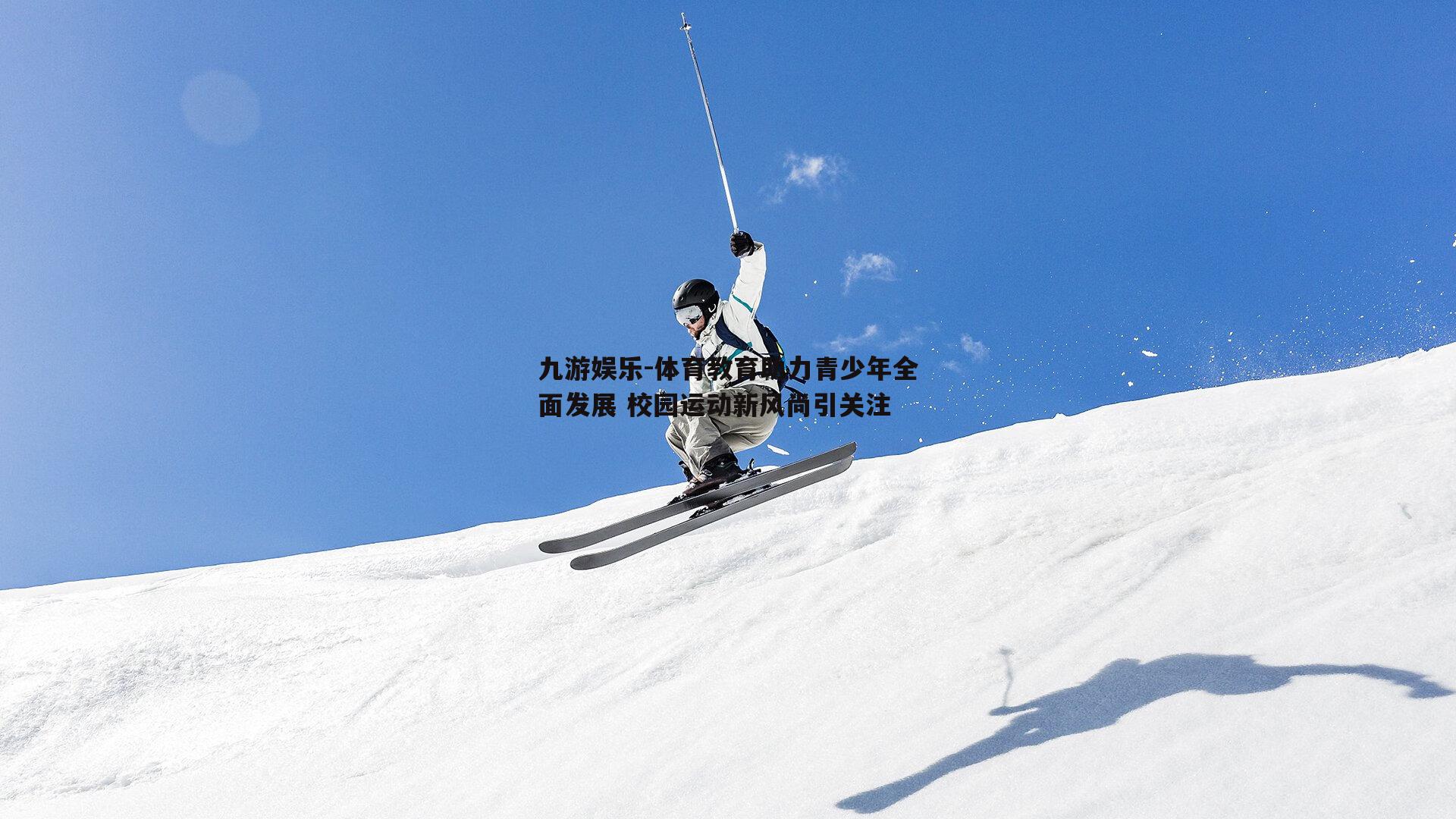 体育教育助力青少年全面发展 校园运动新风尚引关注