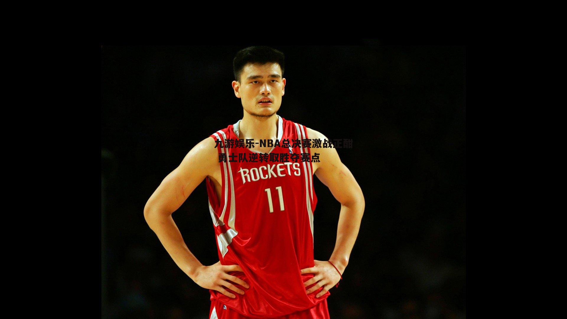 NBA总决赛激战正酣 勇士队逆转取胜夺赛点