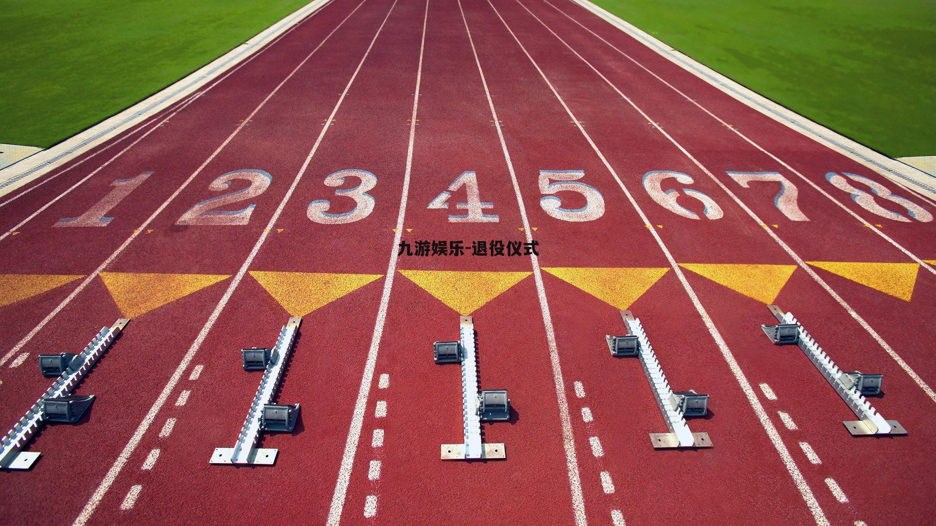 九游娱乐-退役仪式
