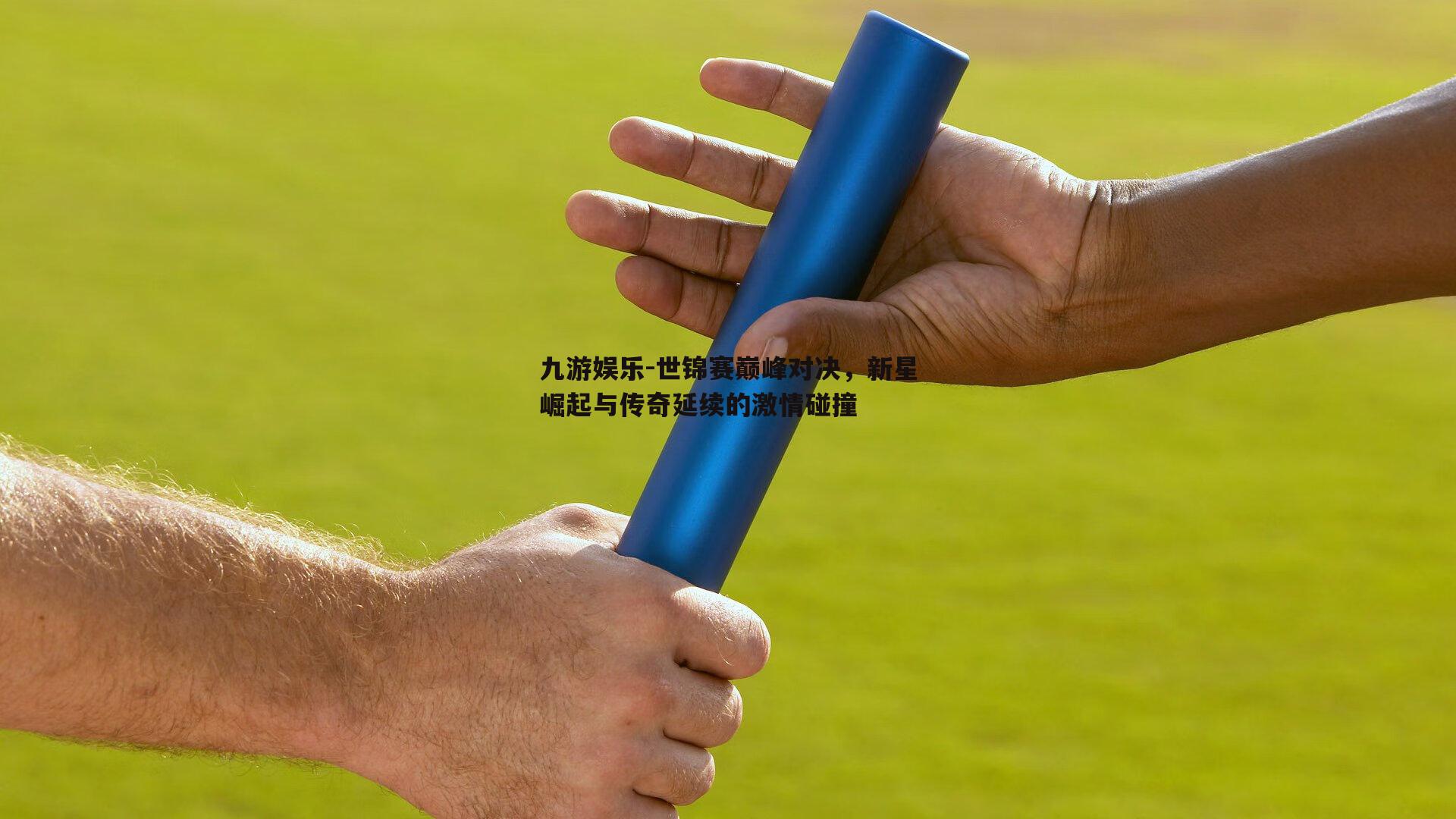 世锦赛巅峰对决，新星崛起与传奇延续的激情碰撞