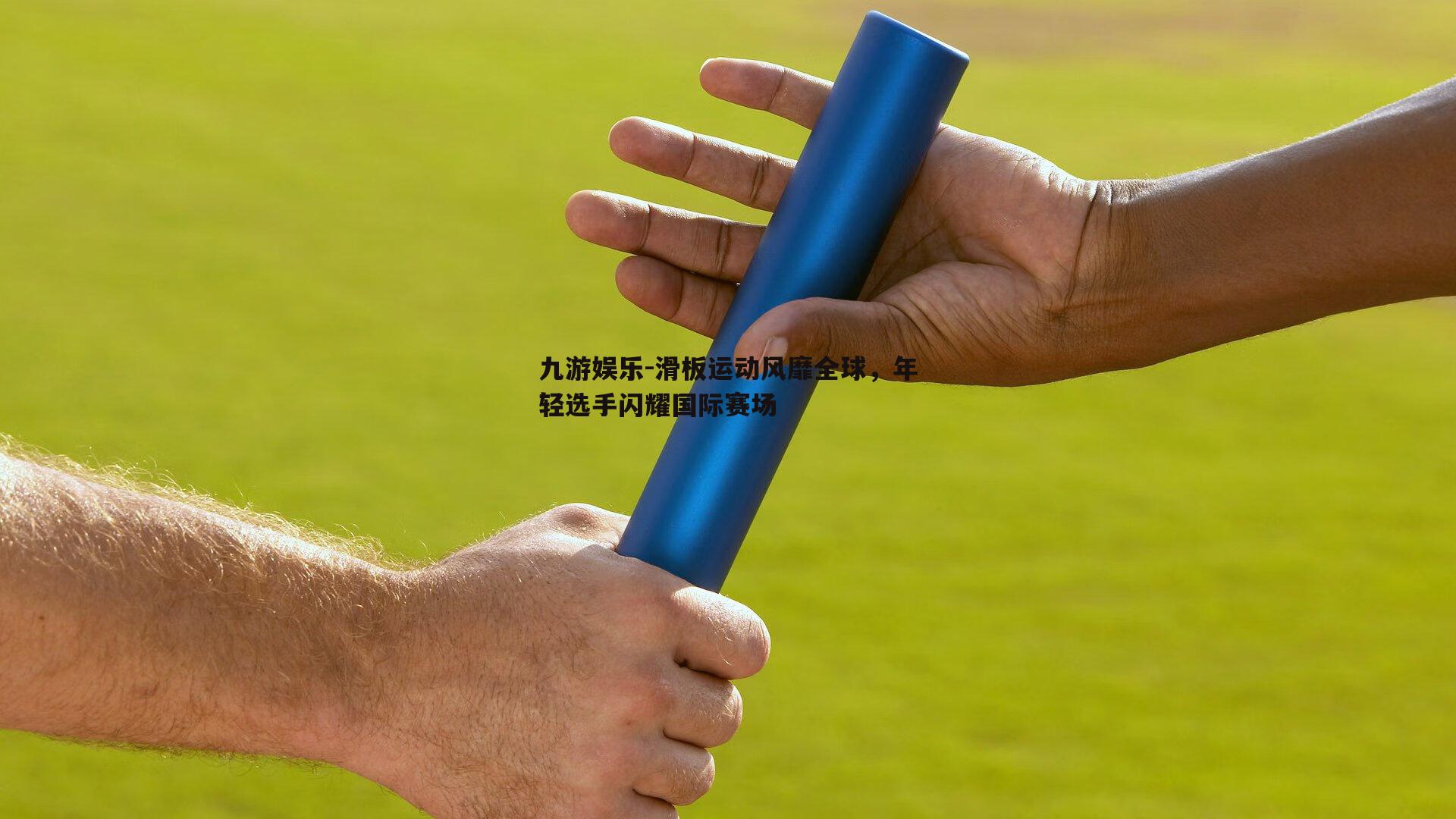 滑板运动风靡全球，年轻选手闪耀国际赛场