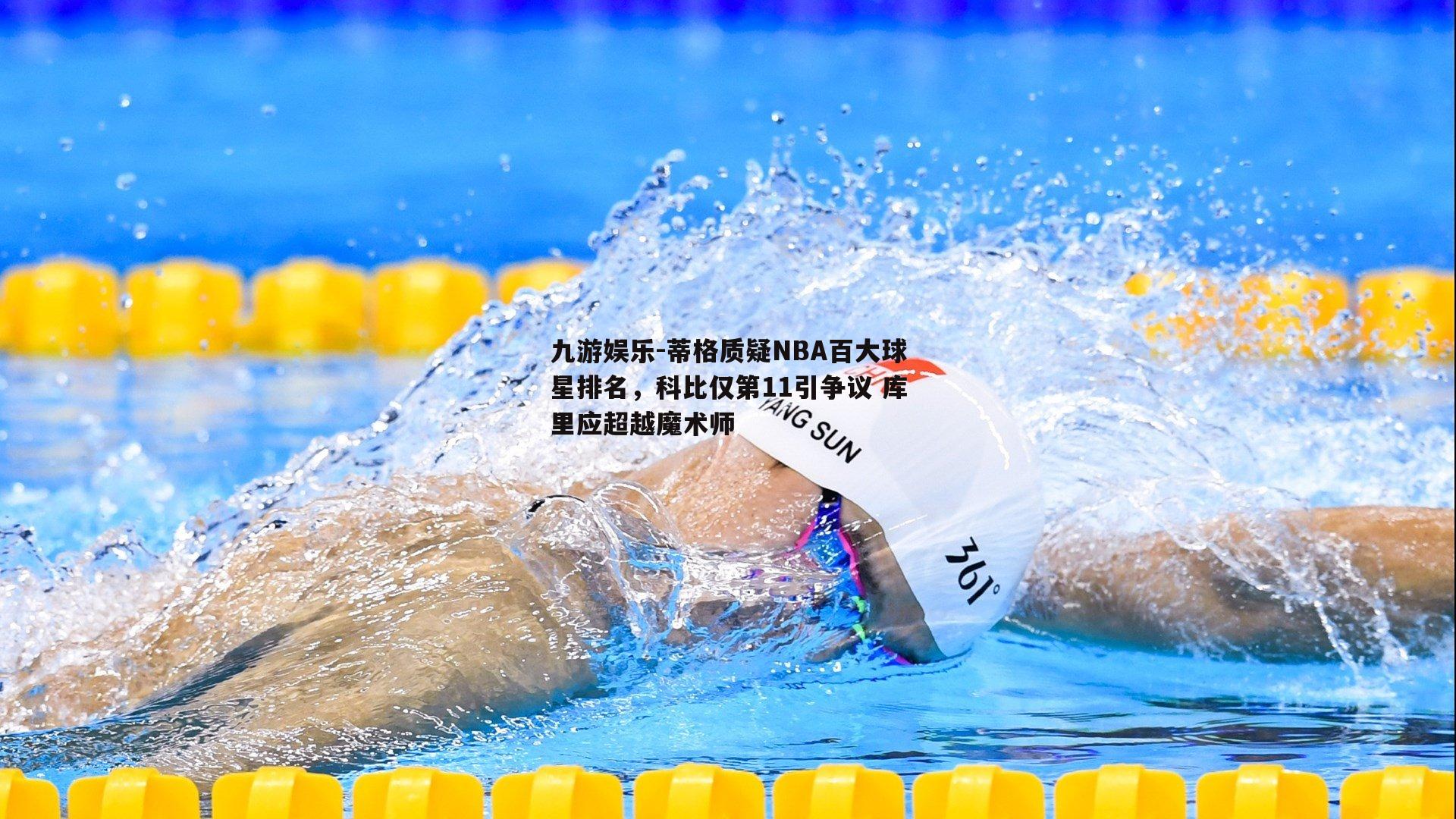 蒂格质疑NBA百大球星排名，科比仅第11引争议 库里应超越魔术师