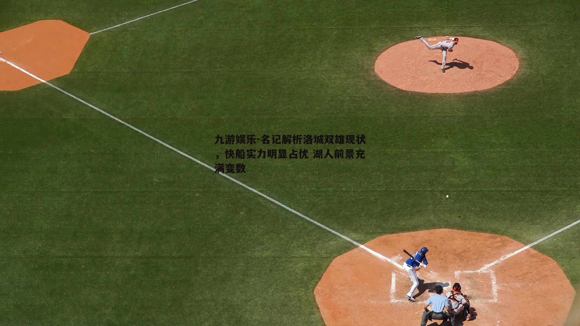 名记解析洛城双雄现状，快船实力明显占优 湖人前景充满变数