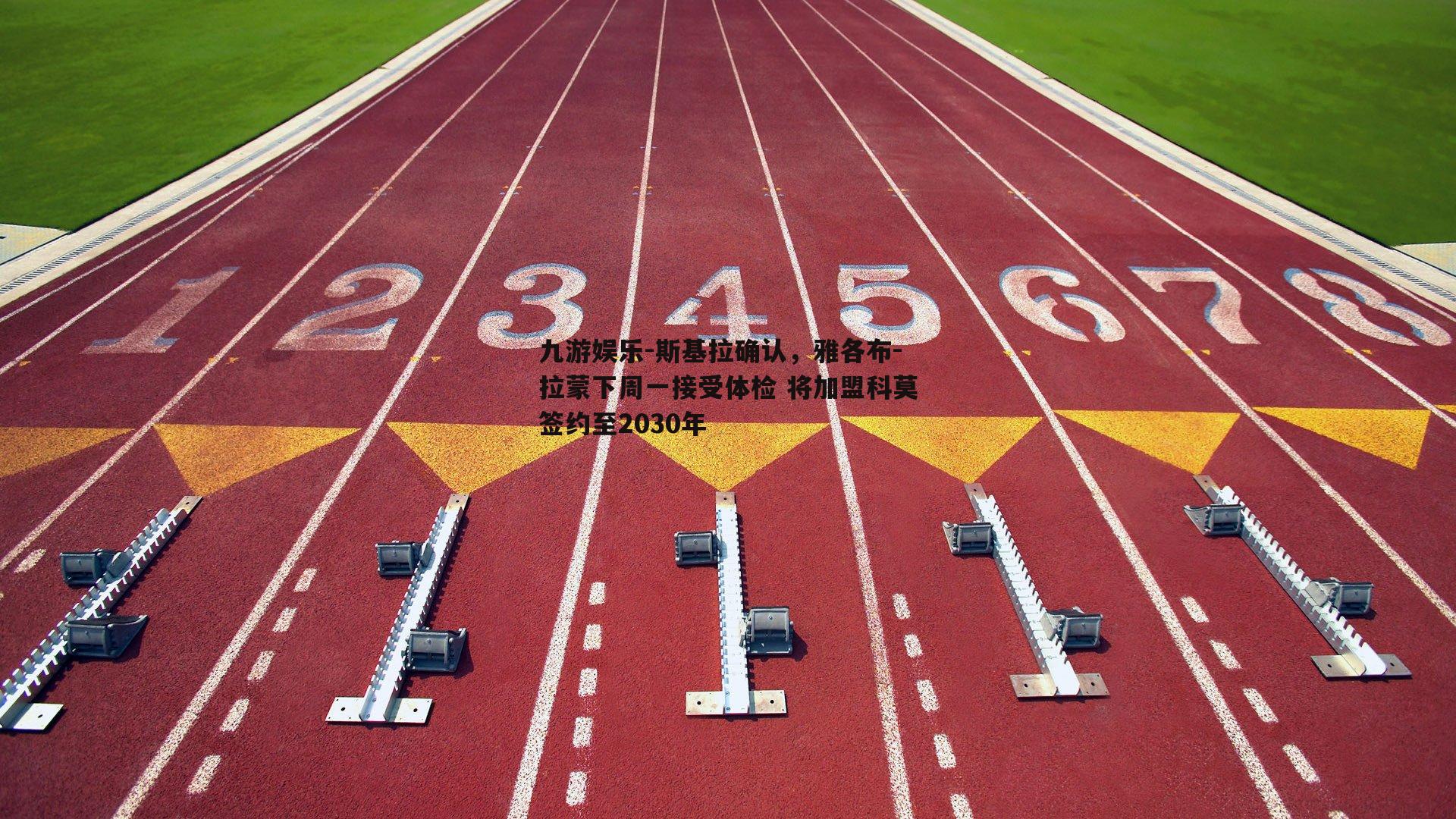 斯基拉确认，雅各布-拉蒙下周一接受体检 将加盟科莫签约至2030年