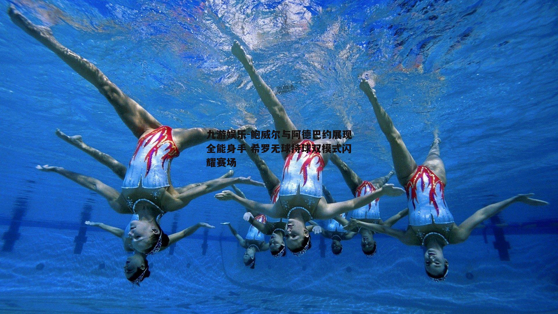鲍威尔与阿德巴约展现全能身手 希罗无球持球双模式闪耀赛场