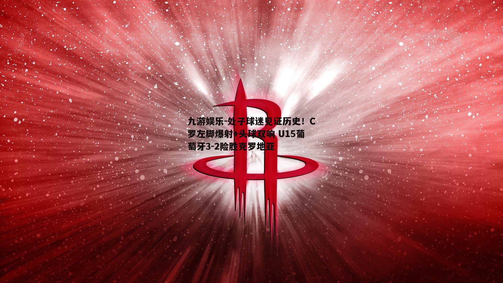 处子球迷见证历史！C罗左脚爆射+头球双响 U15葡萄牙3-2险胜克罗地亚