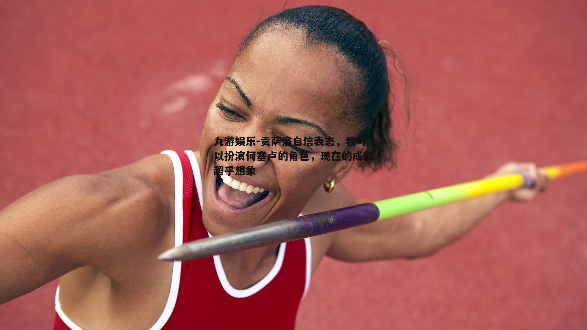贡萨洛自信表态，我可以扮演何塞卢的角色，现在的成就超乎想象