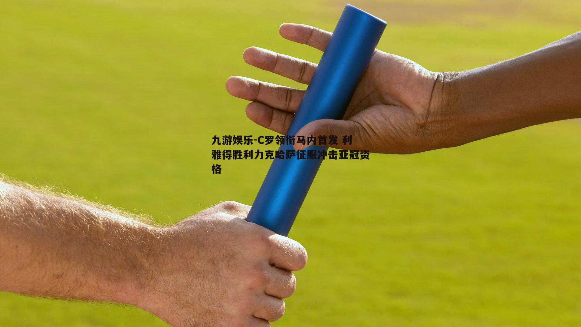 C罗领衔马内首发 利雅得胜利力克哈萨征服冲击亚冠资格