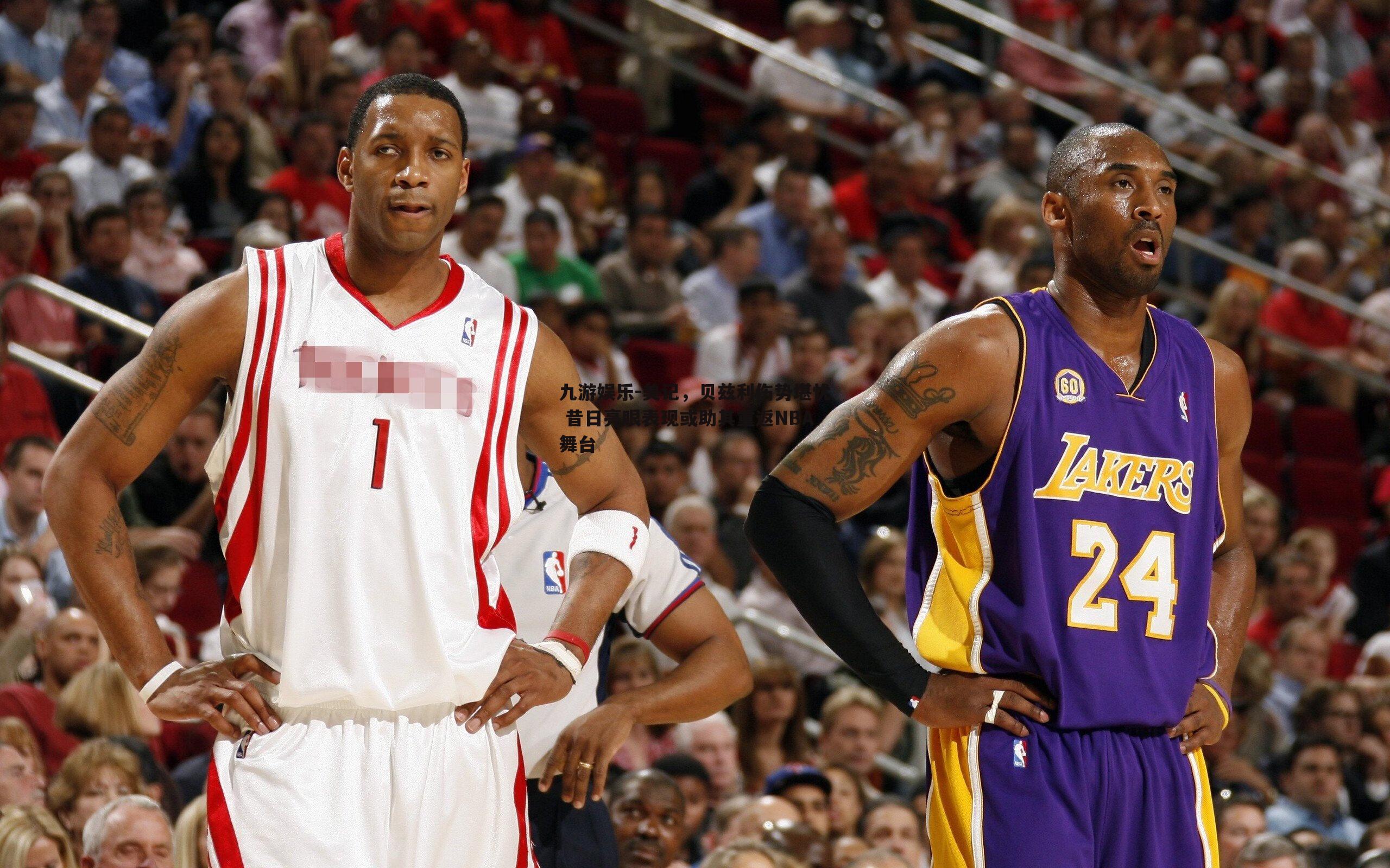 美记，贝兹利伤势堪忧 昔日亮眼表现或助其重返NBA舞台