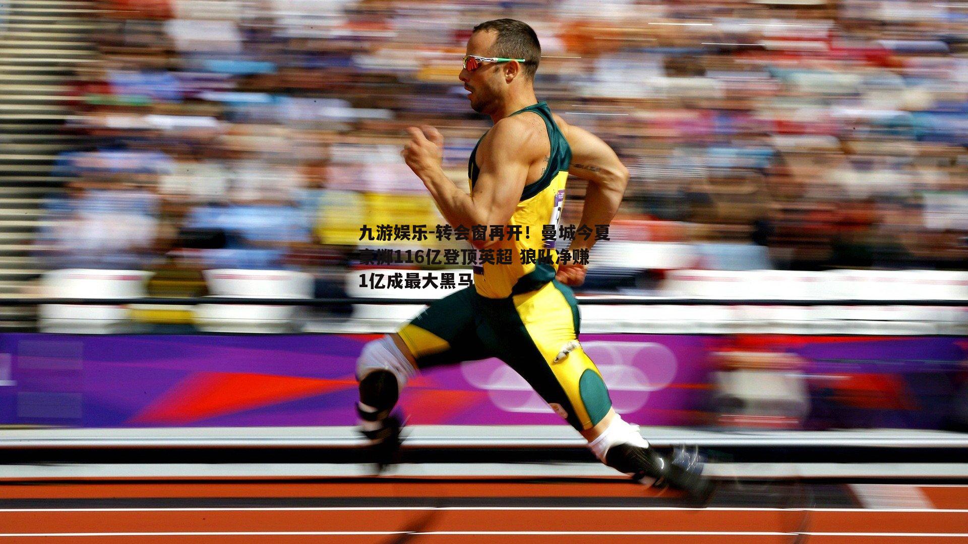 转会窗再开！曼城今夏豪掷116亿登顶英超 狼队净赚1亿成最大黑马