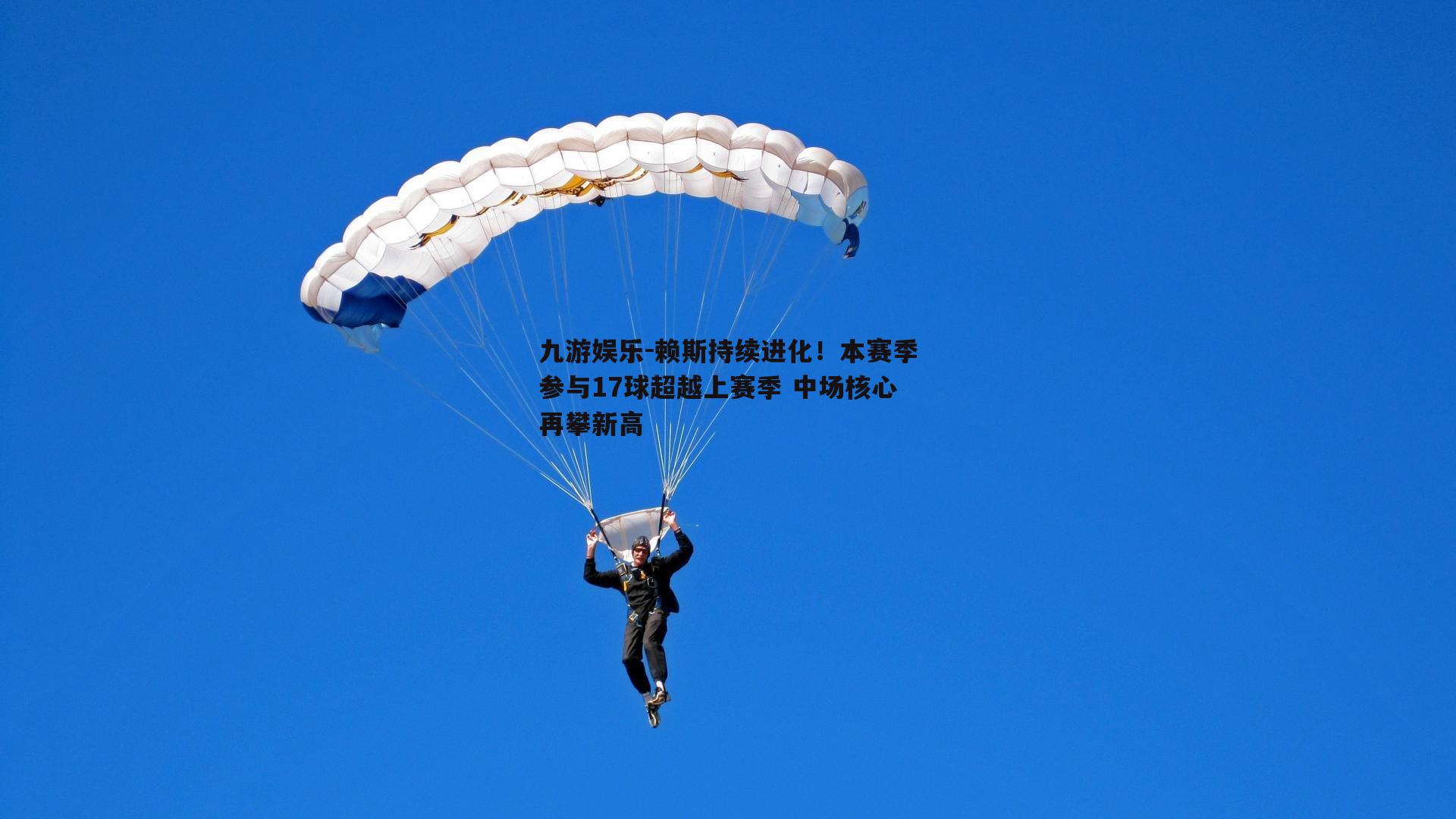 赖斯持续进化！本赛季参与17球超越上赛季 中场核心再攀新高