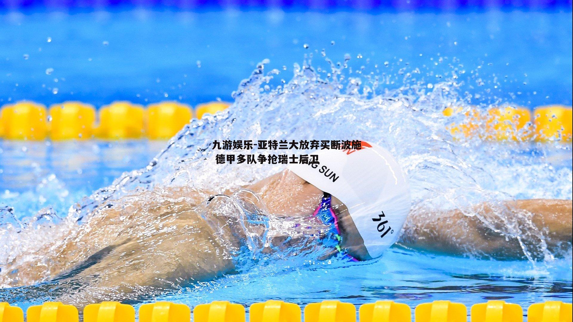 亚特兰大放弃买断波施 德甲多队争抢瑞士后卫