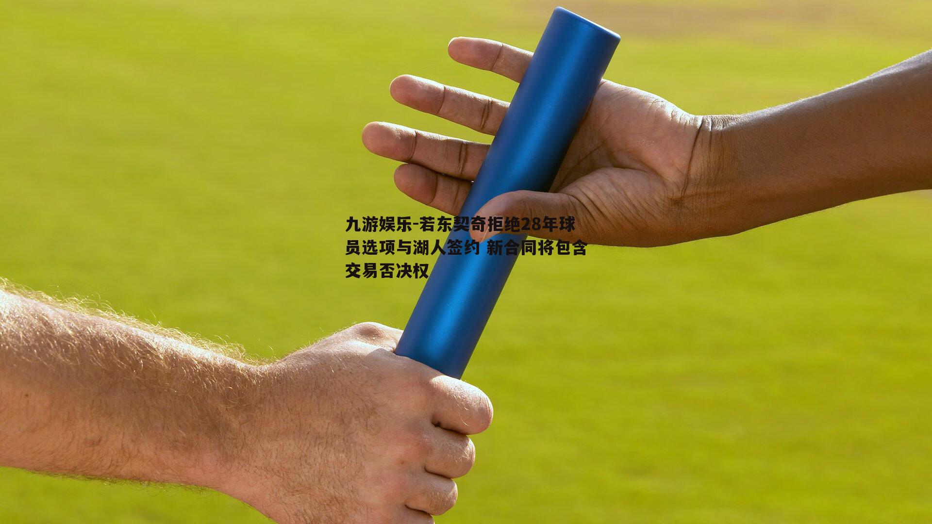 若东契奇拒绝28年球员选项与湖人签约 新合同将包含交易否决权