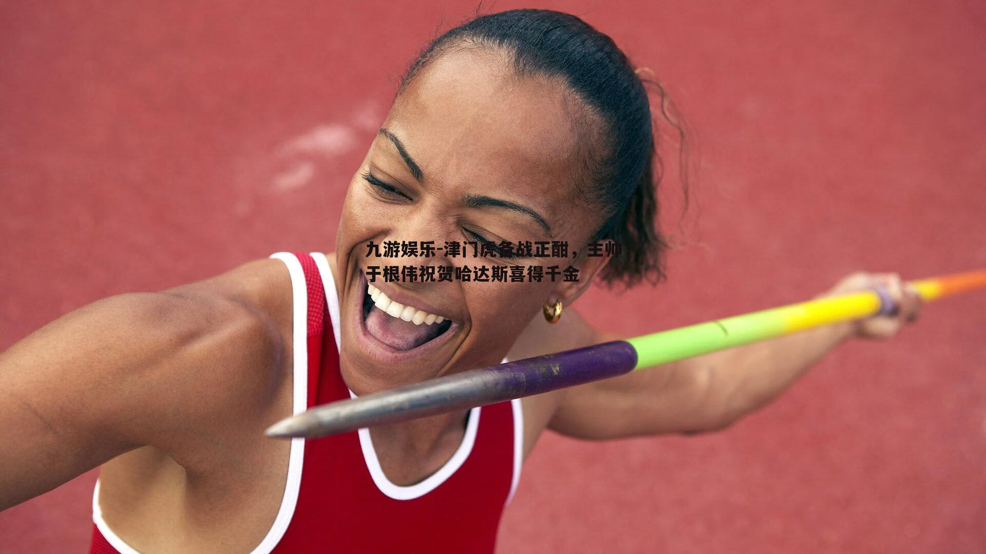 九游娱乐-津门虎备战正酣，主帅于根伟祝贺哈达斯喜得千金
