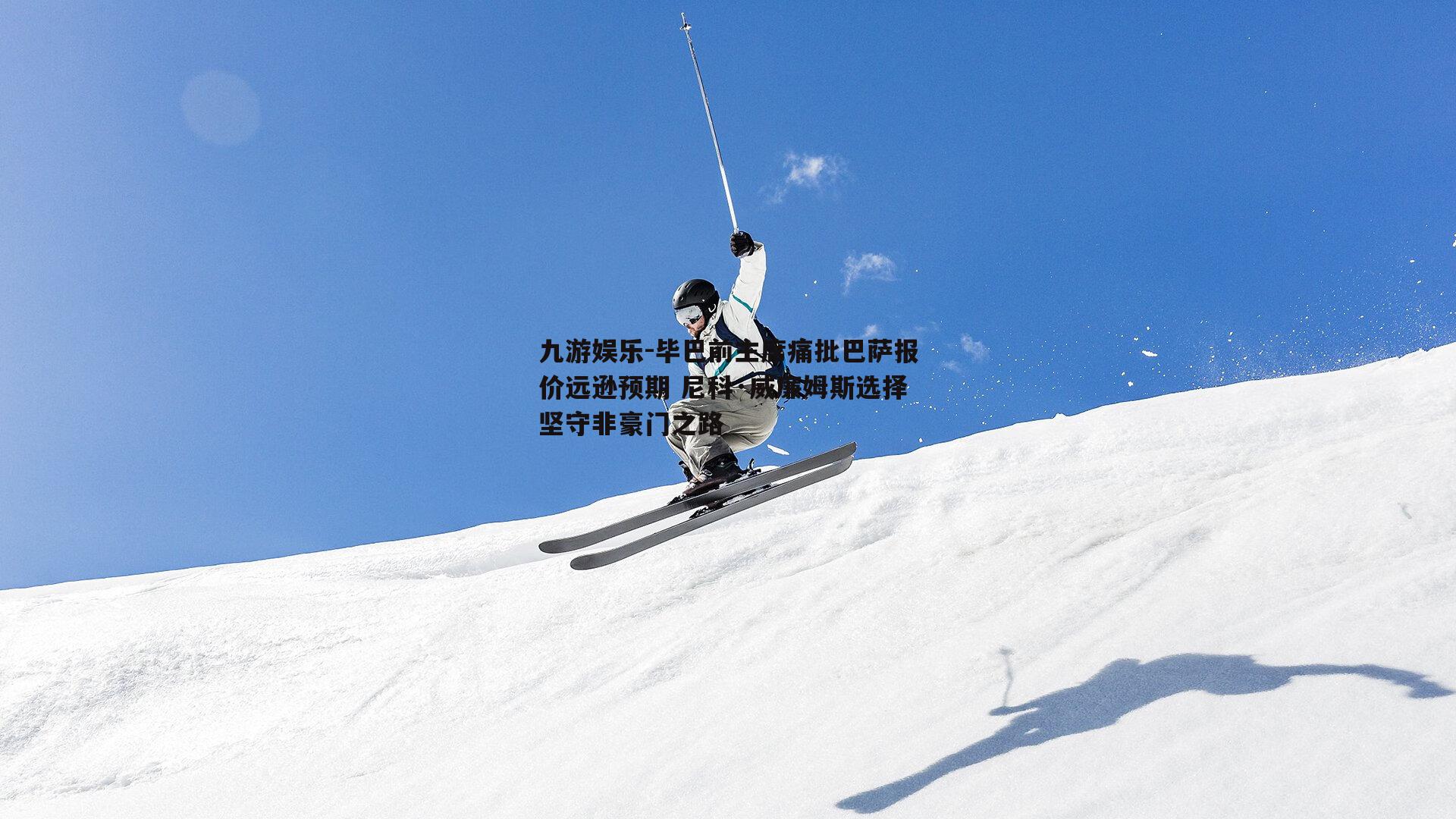 毕巴前主席痛批巴萨报价远逊预期 尼科·威廉姆斯选择坚守非豪门之路