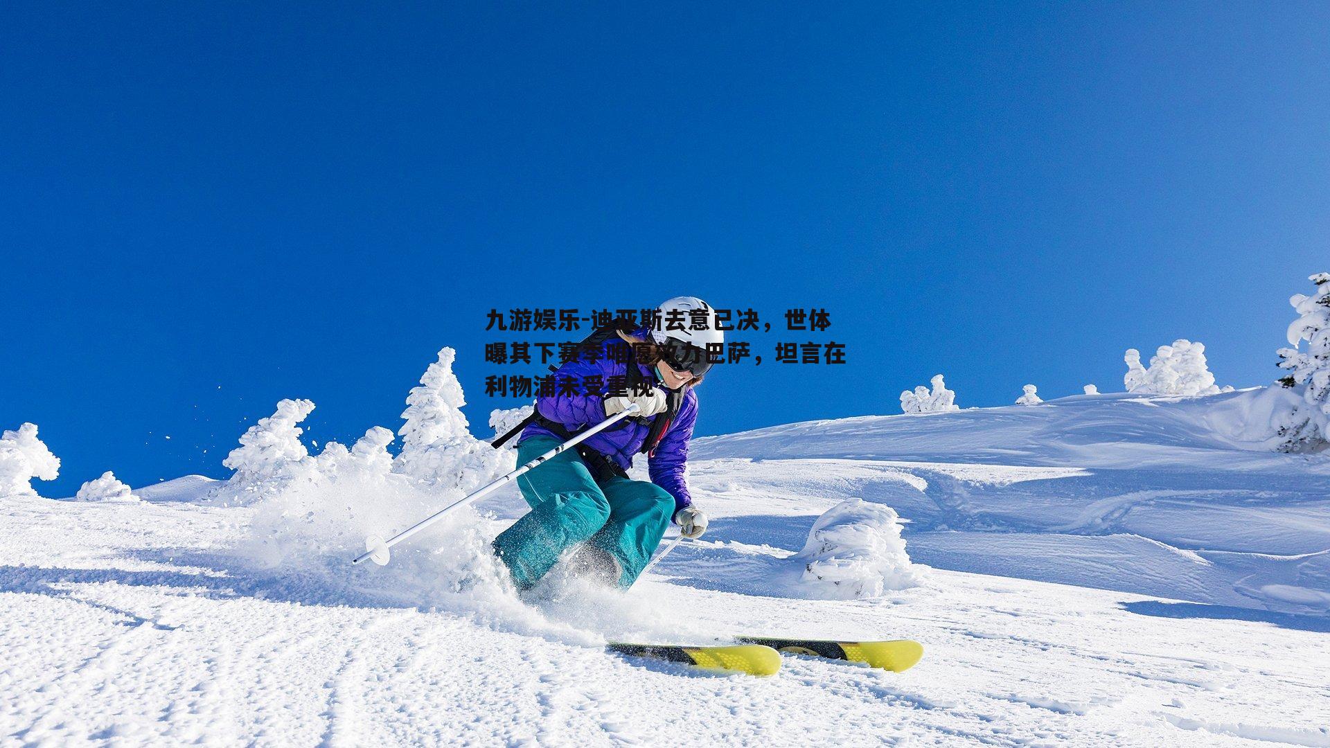 九游娱乐-迪亚斯去意已决，世体曝其下赛季唯愿效力巴萨，坦言在利物浦未受重视