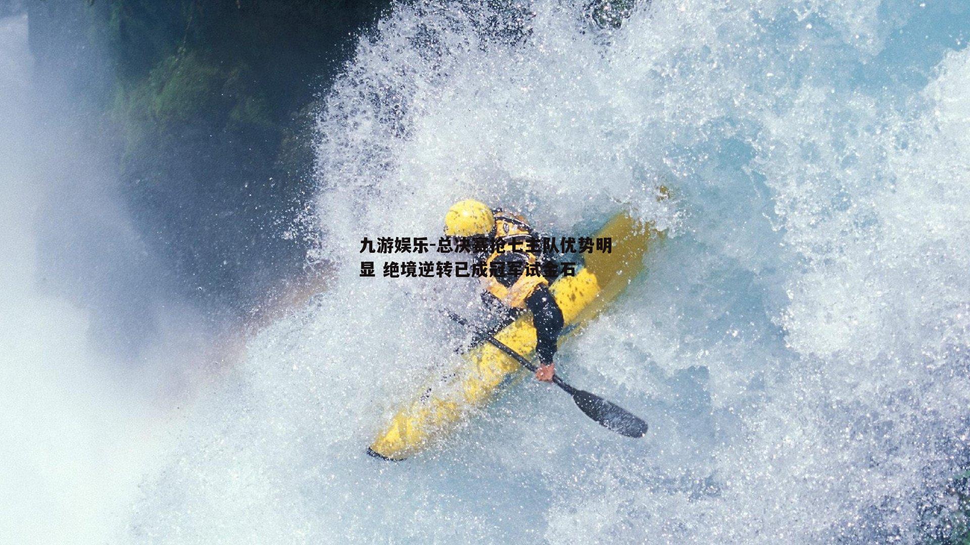 总决赛抢七主队优势明显 绝境逆转已成冠军试金石