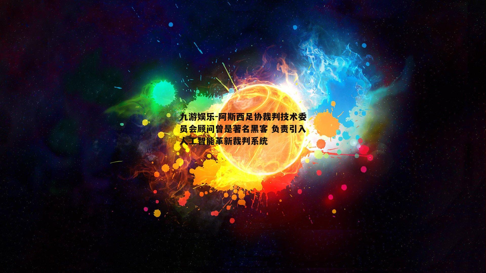 九游娱乐-阿斯西足协裁判技术委员会顾问曾是著名黑客 负责引入人工智能革新裁判系统