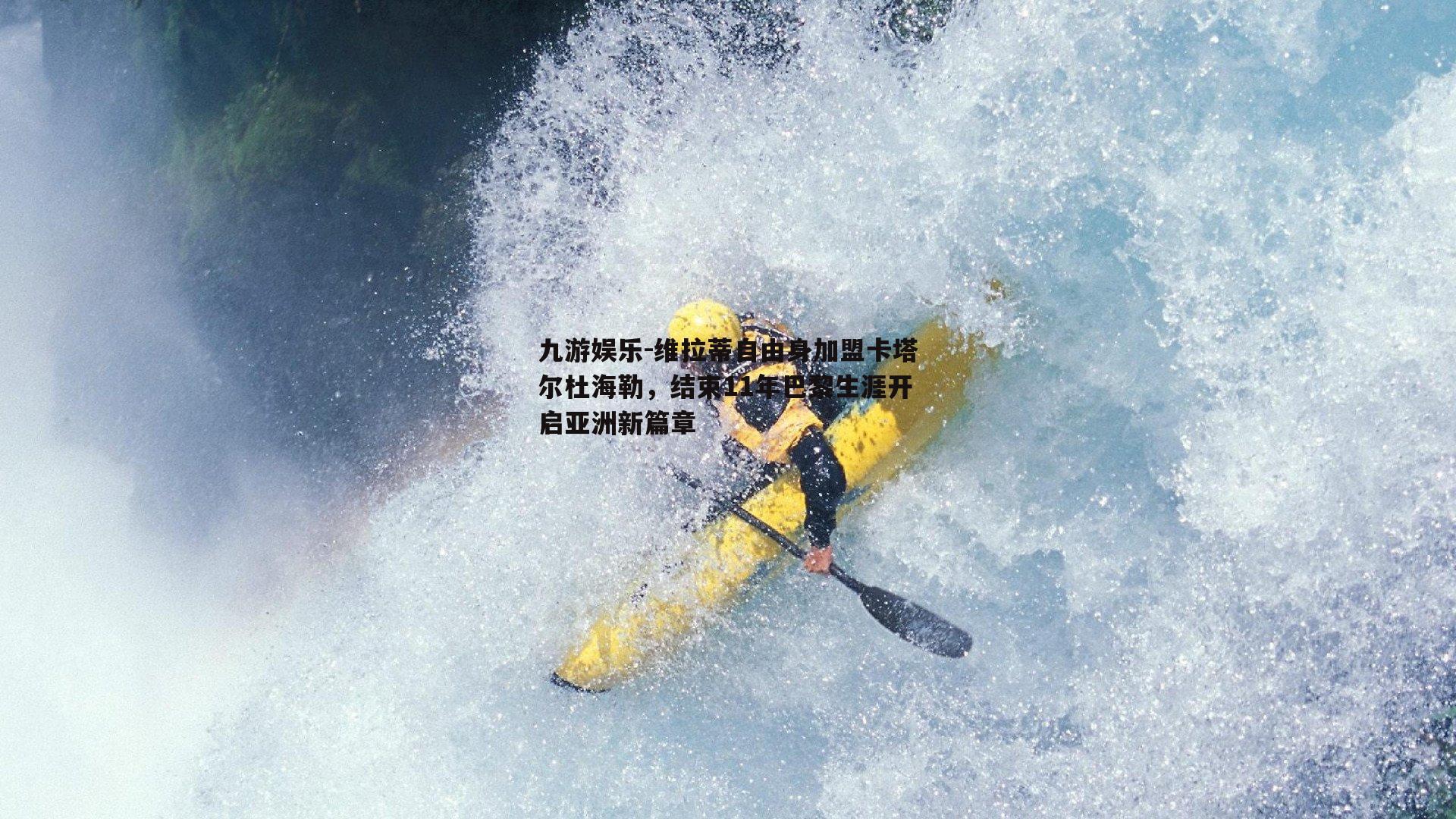 九游娱乐-维拉蒂自由身加盟卡塔尔杜海勒，结束11年巴黎生涯开启亚洲新篇章