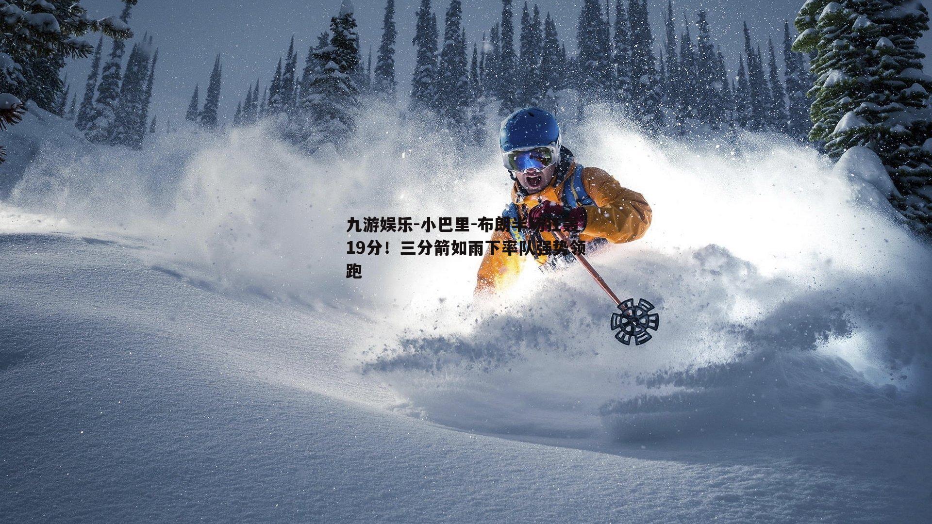 小巴里-布朗半场狂轰19分！三分箭如雨下率队强势领跑