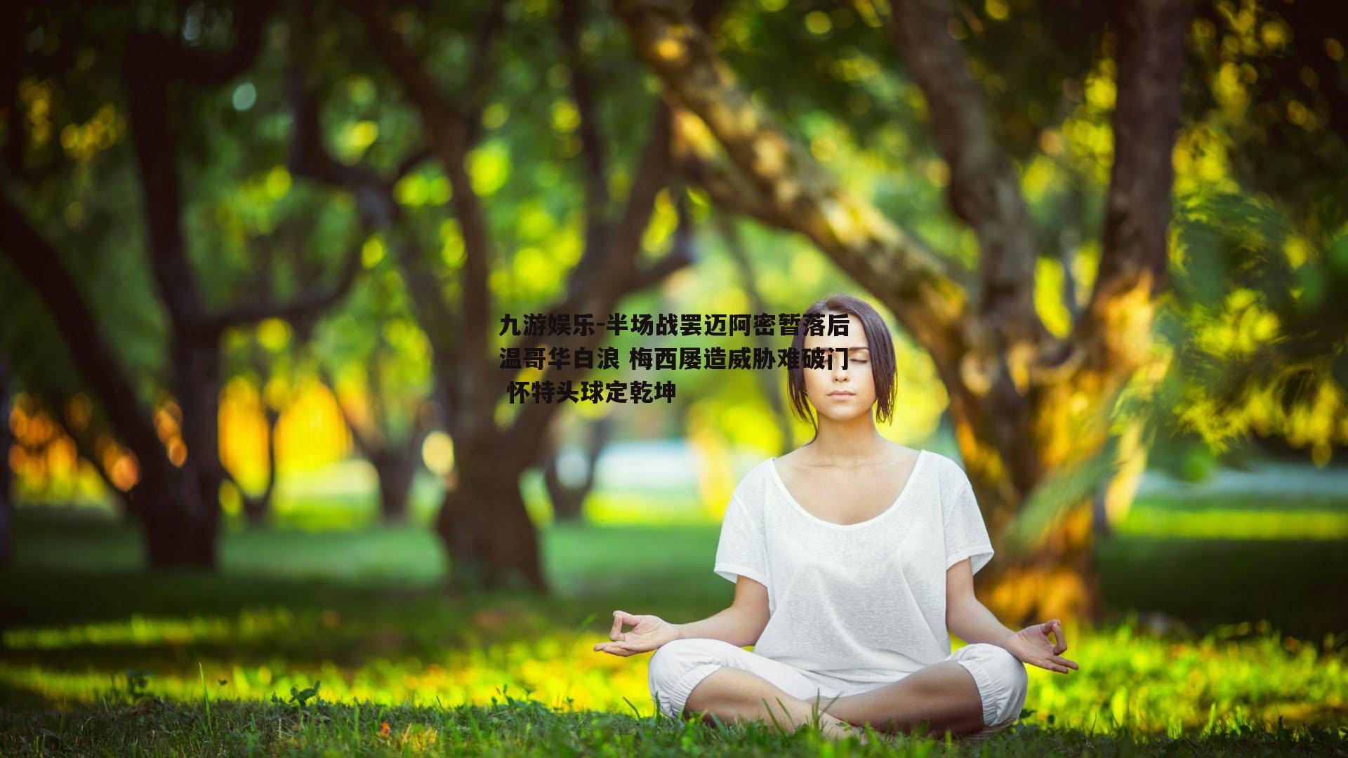 九游娱乐-半场战罢迈阿密暂落后温哥华白浪 梅西屡造威胁难破门 怀特头球定乾坤