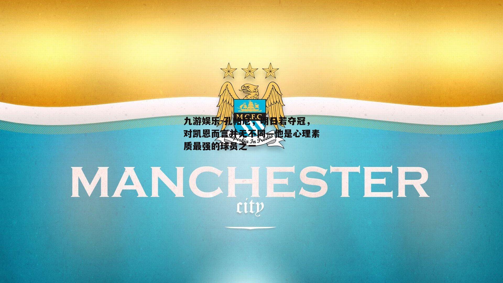九游娱乐-孔帕尼，明日若夺冠，对凯恩而言并无不同—他是心理素质最强的球员之一