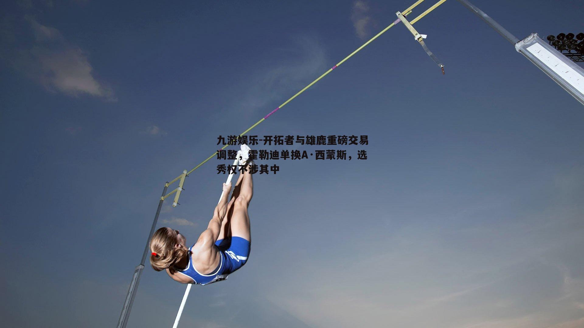 开拓者与雄鹿重磅交易调整，霍勒迪单换A·西蒙斯，选秀权不涉其中