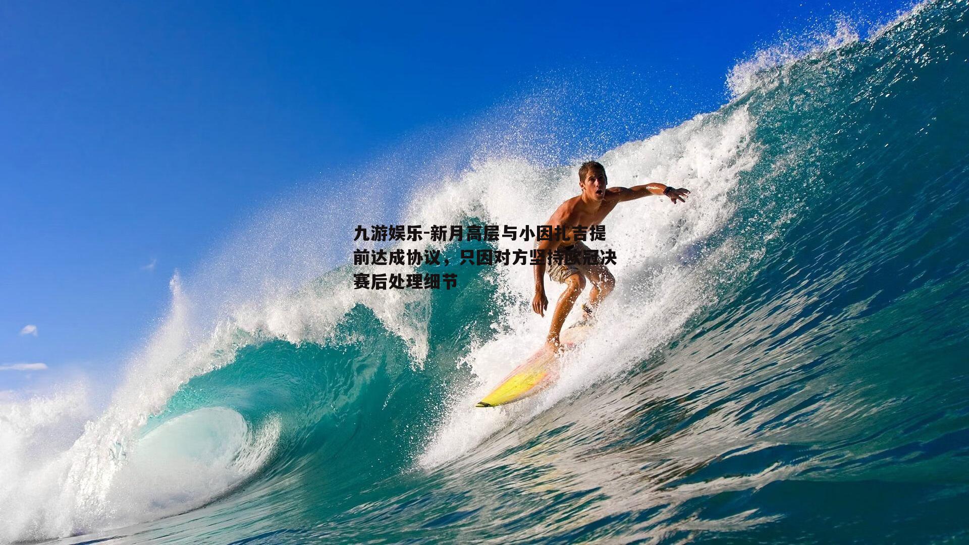 新月高层与小因扎吉提前达成协议，只因对方坚持欧冠决赛后处理细节