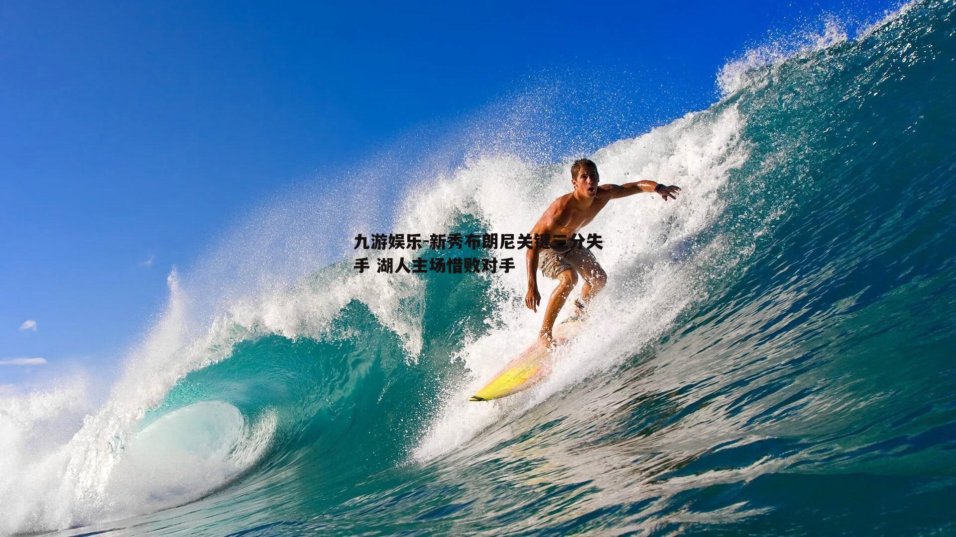 新秀布朗尼关键三分失手 湖人主场惜败对手